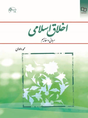 اخلاق اسلامی